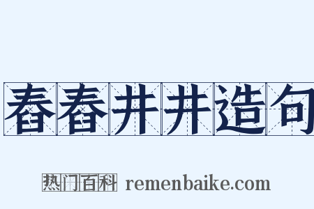 舂舂井井造句是什么意思的图片